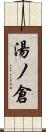 湯ノ倉 Scroll
