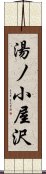 湯ノ小屋沢 Scroll