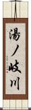 湯ノ岐川 Scroll