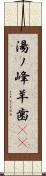 湯ノ峰羊歯(rK) Scroll