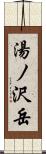 湯ノ沢岳 Scroll