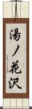 湯ノ花沢 Scroll