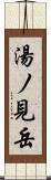 湯ノ見岳 Scroll