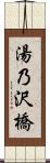 湯乃沢橋 Scroll