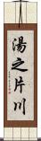 湯之片川 Scroll