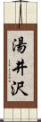 湯井沢 Scroll