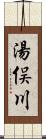 湯俣川 Scroll