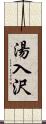 湯入沢 Scroll