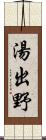 湯出野 Scroll