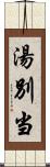 湯別当 Scroll