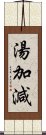 湯加減 Scroll