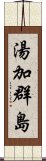 湯加群島 Scroll