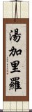 湯加里羅 Scroll