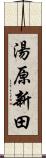 湯原新田 Scroll