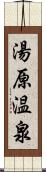 湯原温泉 Scroll