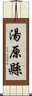 湯原縣 Scroll