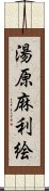 湯原麻利絵 Scroll