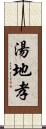 湯地孝 Scroll