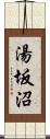 湯坂沼 Scroll