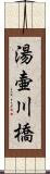 湯壷川橋 Scroll