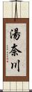 湯奈川 Scroll