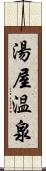 湯屋温泉 Scroll