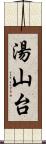 湯山台 Scroll