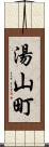 湯山町 Scroll