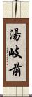 湯岐前 Scroll