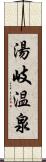 湯岐温泉 Scroll