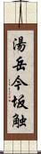 湯岳今坂触 Scroll