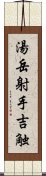 湯岳射手吉触 Scroll