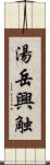 湯岳興触 Scroll