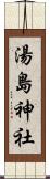湯島神社 Scroll