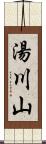 湯川山 Scroll