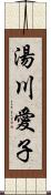 湯川愛子 Scroll