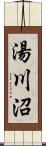 湯川沼 Scroll