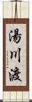 湯川渡 Scroll