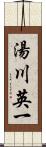 湯川英一 Scroll