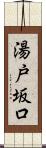 湯戸坂口 Scroll