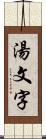 湯文字 Scroll