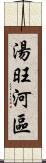 湯旺河區 Scroll