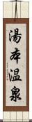 湯本温泉 Scroll