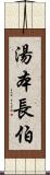 湯本長伯 Scroll