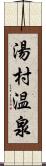 湯村温泉 Scroll