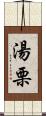 湯栗 Scroll