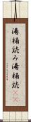 湯桶読み Scroll