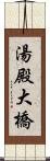 湯殿大橋 Scroll