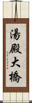 湯殿大橋 Scroll