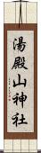 湯殿山神社 Scroll